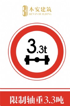 交通标识限制轴重3.3吨交通安全标识