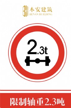 交通标识限制轴重2.3吨交通安全标识