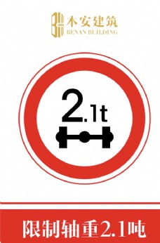 交通标识限制轴重2.1吨交通安全标识