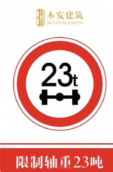 交通标识限制轴重23吨交通安全标识