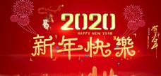 新年快乐 鼠年 2020年