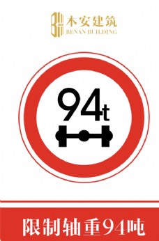 交通标识限制轴重94吨交通安全标识