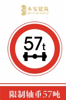 交通标识限制轴重57吨交通安全标识