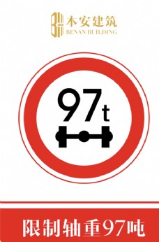 交通标识限制轴重97吨交通安全标识