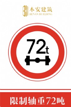 交通标识限制轴重72吨交通安全标识