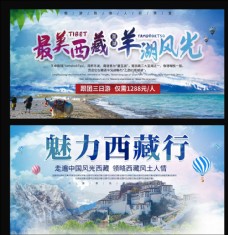 西藏旅游展板海报
