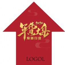 春节 年货节指示牌 地贴