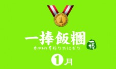 一捧饭团logo