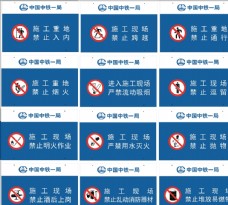 中国广告中国中铁工地广告禁止标识