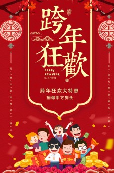 红色剪纸跨年狂欢元旦促销海报