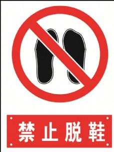 禁止脱鞋