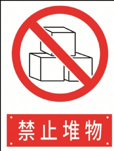 禁止堆物
