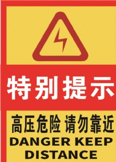 红黄色高压危险特别提示海报